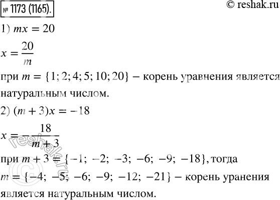 Изображение 1173 Найдите все целые значения m, при которых корень уравнения является натуральным числом:1) mх = 20;	2) (m + 3)х =...