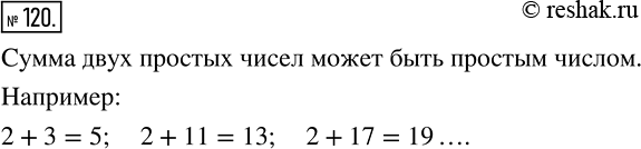 Изображение 120 Может ли сумма двух простых чисел быть простым числом? В случае утвердительного ответа приведите...