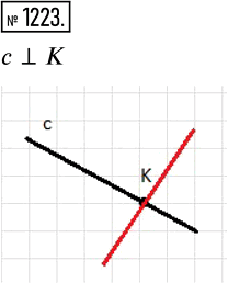 Изображение 1223 Проведите прямую с и отметьте точку К, принадлежащую ей. Проведите через точку К прямую, перпендикулярную прямой...