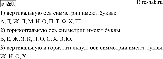 Изображение 1260 Какие печатные буквы русского алфавита имеют: 1) вертикальную ось симметрии; 2) горизонтальную ось симметрии; 3) вертикальную и горизонтальную оси...