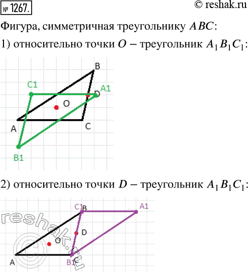 Изображение 1267 Перерисуйте рисунок 159 в тетрадь и постройте фигуру, симметричную треугольнику AВС: 1) относительно точки О; 2) относительно точки...