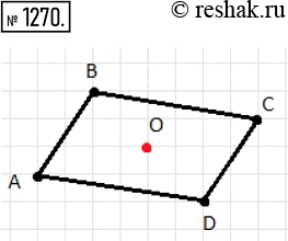 Изображение 1270. Нa рисунке 160 изображены сторона AВ и центр симметрии О четырёхугольника ABCD. Перерисуйте рисунок в тетрадь и постройте четырёхугольник...