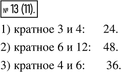 Изображение 13 Запишите какое-либо число, кратное каждому из чисел:1) 3 и 4;2) 6 и 12;3) 4 и 6....