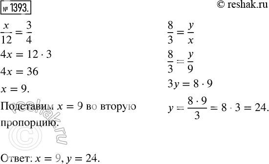 Изображение 1393. Найдите такие значения х и у, при которых каждое из равенств x/12 = 3/4 и 8/3 = y/x будет...