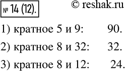 Изображение 14 Запишите какое-либо число, кратное каждому из чисел:1) 5 и 9;2) 8 и 32;3) 8 и 12....