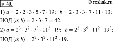 Изображение 140 Найдите наибольший общий делитель чисел a и b:1) a = 2 * 2 * 3 * 5 * 7 * 19 и b = 2 * 3 * 3 * 7 * 11 * 13;2) a=2^3*3^2*7^3*11^2*19 и...