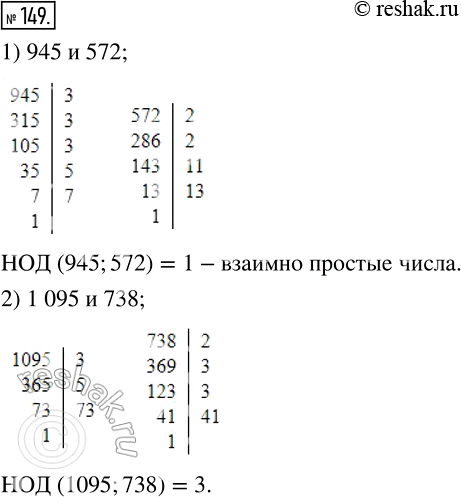 Изображение 149 Докажите, что:1) числа 945 и 572 ? взаимно простые;2) числа 1 095 и 738 не являются взаимно...