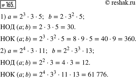 Изображение 165 Найдите наибольший общий делитель и наименьшее общее кратное чисел a и b:1) a=2^3*3*5 и b=2*3^2*5 ;2) a=2^4*3*11 и...