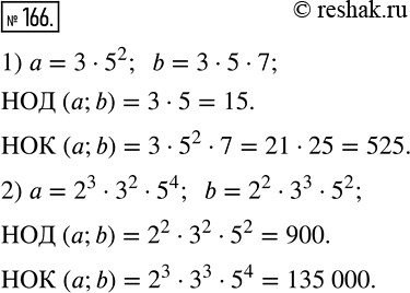 Изображение 166 Найдите наибольший общий делитель и наименьшее общее кратное чисел a и b:1) a=3*5/2 и b=3*5*7 ;2) a=2^3*3^2*5^4 и...
