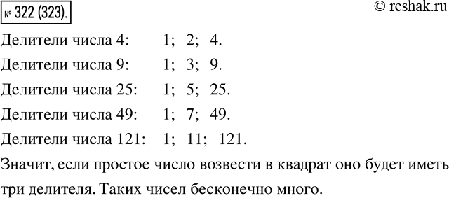Изображение 322 Укажите пять чисел, каждое из которых имеет только три разных делителя. Можно ли утверждать, что таких чисел бесконечно...