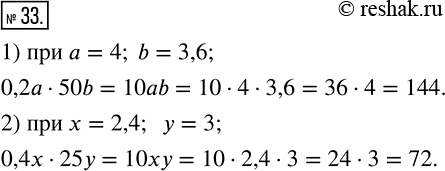 Изображение 33 Упростите выражение:1) 0,2a * 50b, если a = 4, b = 3,6;2) 0,4x * 25y, если x = 2,4, y =...