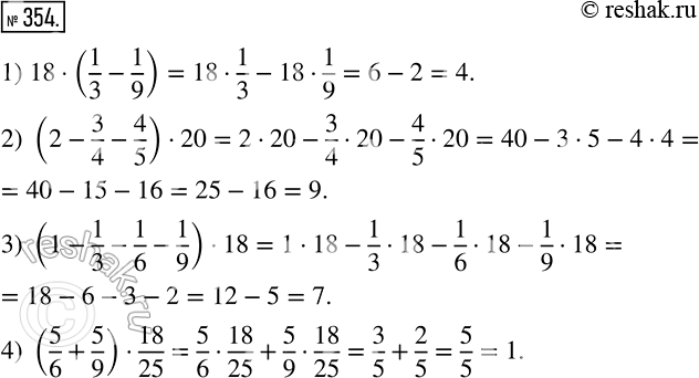 Изображение 354 Найдите значение выражения, используя распределительное свойство умножения:1) 18*(1/3? 1/9) ;2) (2? 3/4? 4/5)*20 ;3) (1? 1/3? 1/6? 1/9)*18 ;4) (5/6+ 5/9)*...