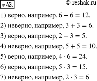 Изображение 43 Верно ли утверждение:1) сумма двух четных чисел является четным числом;2) сумма двух нечетных чисел, является нечетным числом;3) сумма четного и нечетного чисел...