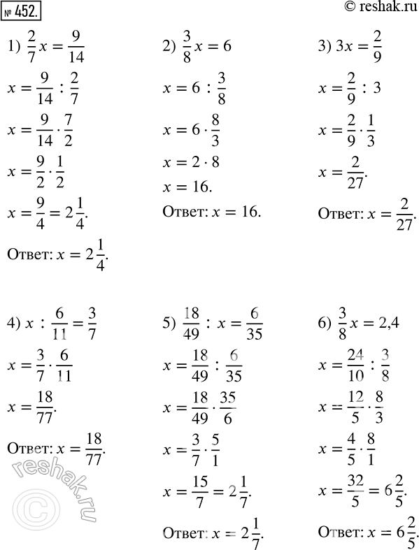 Изображение 452 Решите уравнение:1) 2/7x= 9/14;2) 3/8x=6;3) 3/x= 2/9;4) x: 6/11= 3/7;5) 18/49:x= 6/35;6)...