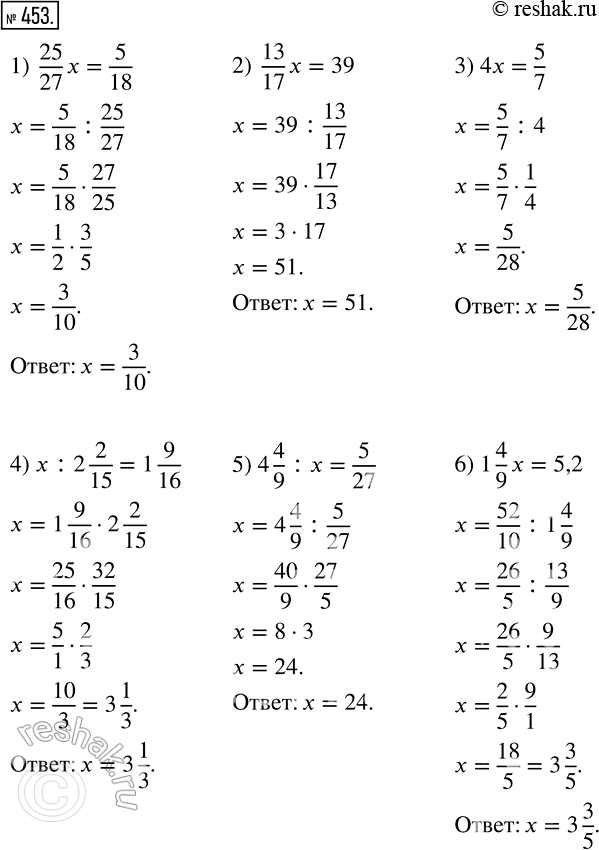Изображение 453 Решите уравнение:1) 25/27x= 5/18;2) 13/17x=39;3) 4/x= 5/7;4) x:2*2/15=1*9/16;5) 4*4/9:x= 5/27;6)...