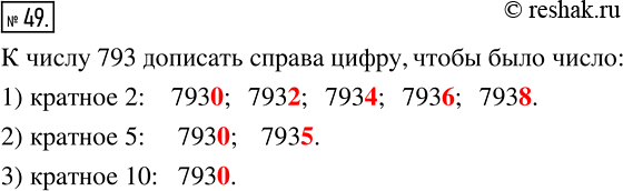 Изображение 49 Найдите все цифры, которые можно дописать справа к числу 793, чтобы получить число, кратное:1) 2;2) 5;3) 10.(можно дописывать только одну...