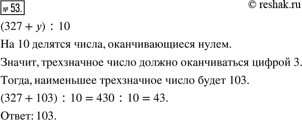 Изображение 53 Найдите наименьшее трехзначное число y, при котором значение выражения 327 + y является числом, кратным...