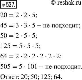 Изображение 537 Из чисел 20. 45, 50, 125, 64, 505 выберите те, разложение которых на простые множители содержит только числа 2 и...