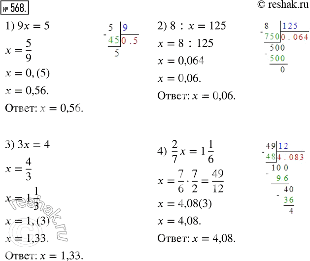 Изображение 568. Найдите десятичное приближение до сотых корня уравнения: 1) 9x=5;2) 8:x=125;3) 3x=4;4) 2/7*x=1*1/6....