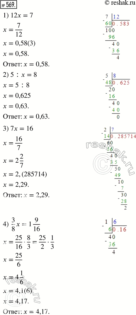 Изображение 569. Найдите десятичное приближение до сотых корня уравнения:1) 12x=7;	2) 5 : x = 8:	3) 7х= 16;	4) 3/8*x =...