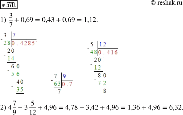Изображение 570. Преобразуйте обыкновенные дроби в десятичные, округлите их до сотых и выполните вычисления:1) 3/7 + 0,69;2) 4*7/9 - 3*5/12 + 4/96....