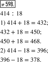 Изображение 598. Число 414 кратно числу 18. Найдите:1) три числа, следующих за 414 и кратных 18;2) два числа, предыдущих 414 и кратных...