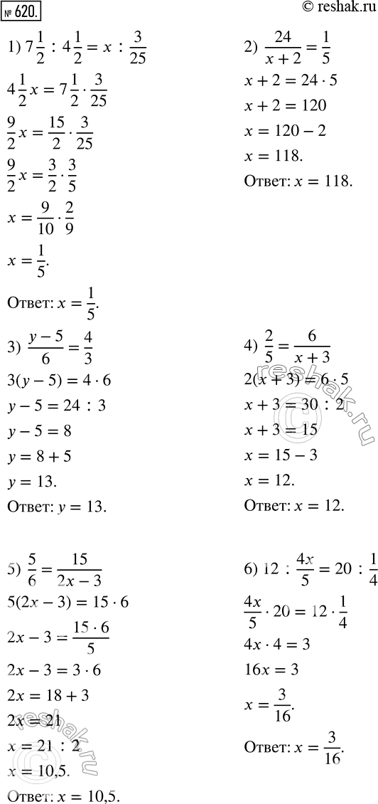 Изображение 620. Решите уравнение:1) 7*1/2:4*1/2=x:3/25;2) 24/(x+2)=1/5;3) (y-5)/6=4/3;4) 2/5=6(x+3);5) 5/6=15/(2x-3);6) 12:4x/5=20:1/4....