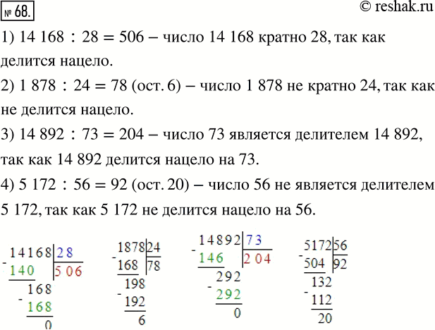 Изображение 68 Докажите, что:1) 14 168 кратно 28;2) 1 878 не кратно 24;3) 73 является делителем 14 892;4) 56 не является делителем 5...