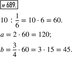 Изображение 689 Найдите такие значения а и b, чтобы числа а, 10 и b были соответственно пропорциональны числам 2, 1/6 и...