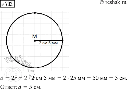 Изображение 703. Начертите окружность радиуса 2 см 5 мм с центром М. Вычислите диаметр этой...