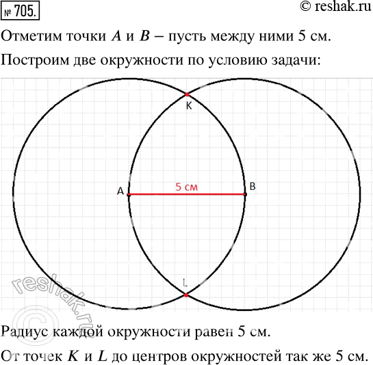 Изображение 705 Отметьте две произвольные точки А и В, измерьте расстояние между ними. Постройте окружность с центром А, проходящую через точку В, и окружность с центром В,...