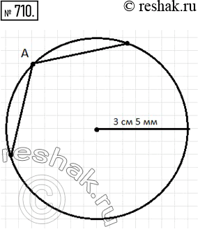 Изображение 710  Начертите окружность, диаметр которой равен 7 см. Отметьте на окружности точку А. Найдите на окружности точки, удаленные от точки А на 4...