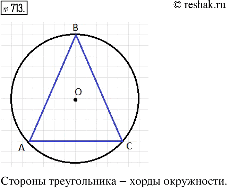 Изображение 713. Начертите окружность и треугольник так, чтобы стороны треугольника были хордами...