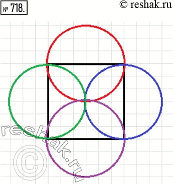 Изображение 718. Начертите квадрат со стороной 3 см. Проведите четыре окружности так, чтобы стороны квадрата были их...