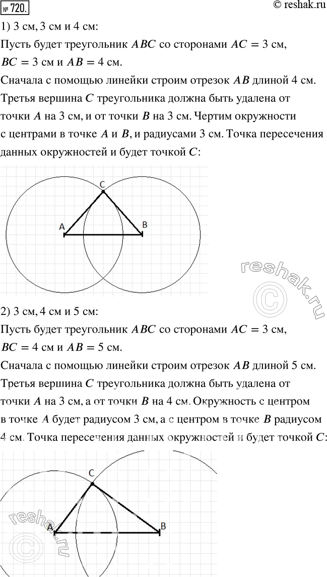Изображение 720 C помощью циркуля и линейки построите треугольник со сторонами: 1) 3 см, 3 см и 4 см;	2) 3 см, 4 см и 5...