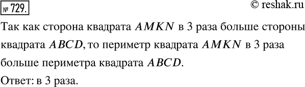 Изображение 729. Диагональ АС квадрата ABCD увеличили в 3 раза и построили квадрат AMKN (рис. 39). Во сколько раз периметр квадрата AMKN больше периметра квадрата...