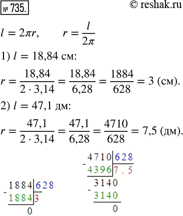 Изображение 735. Вычислите радиус окружности, длина которой равна: 1) 18,84 см; 2) 47,1...
