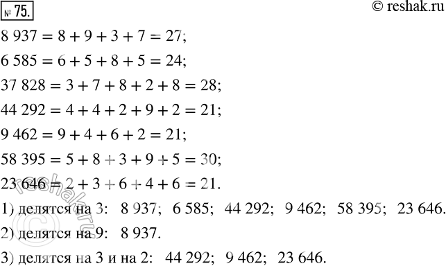 Изображение 75 Из чисел 8937, 6565, 37828, 44292, 9462, 58395, 23646 выпишите те, которые делятся нацело:1) на 3;2) на 9;3) на 3 и на...