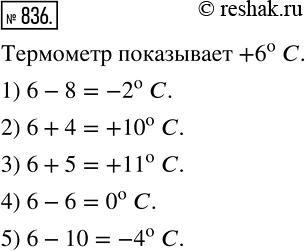 Изображение 836. Какую температуру будет показывать термометр, изображённый на рисунке 82, а, если:1) его столбик опустится на 8 делений;2) его столбик поднимется на 4...