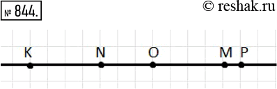 Изображение 844. Начертите горизонтальную прямую, отметьте на ней точку О и точки М, N, К. Р, которые расположены так:1) точка М на 4 клетки правее точки О;2) точка N на 3...