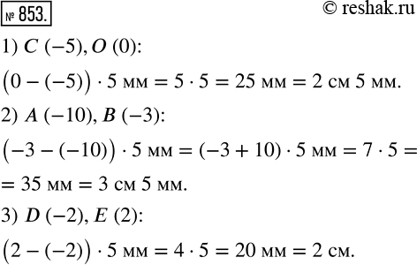 Изображение 853. Длина единичного отрезка координатной прямой равна 5 мм. Чему равно расстояние между точками:1) С (-5) и О (0);	2) A (-10) и В (-3);3) D (-2) и Е...