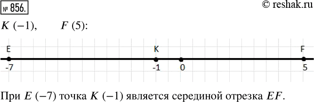 Изображение 856 Начертите координатную прямую и отметьте на ней точки К (-1) и Е (5). Найдите на прямой точку Е такую, что точка К — середина отрезка ЕF, и определите координату...