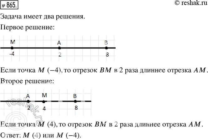 Изображение 865 На координатной прямой отмстили точки А (2) и В (8). Какую коор динату должна иметь точка М, чтобы отрезок ВМ был в 2 раза длин нее отрезка AM? Сколько решений имеет...
