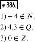 Изображение 886 Поставьте вместо * знак принадлежит или не принадлежит так, чтобы получилось истинное высказывание: 1) -4 * N; 2) 4,3 * Q; 3) 0 *...