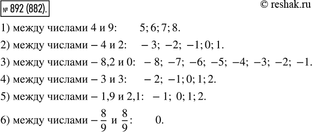 Изображение 892. Какие целые числа расположены на координатной прямой между числами:1) 4 и 9;		2) -4 и 2;3) -8,2 и 0;4) -3 и 3;5) -1,9 и 2,1;6) -8/9 и...