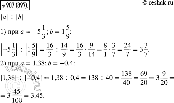 Изображение 907 Вычислите значение выражения |а| : |b|, если: 1) а = -5*1/3, |b| = 1*5/9;	2) а = 1,38, b =...