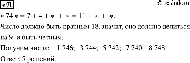 Изображение 91 Вместо звездочек поставьте такие цифры, чтобы четырехзначное число *74* делилось нацело на 18. Найдите все решения.Так как 18=9•2, то число будет делиться нацело...