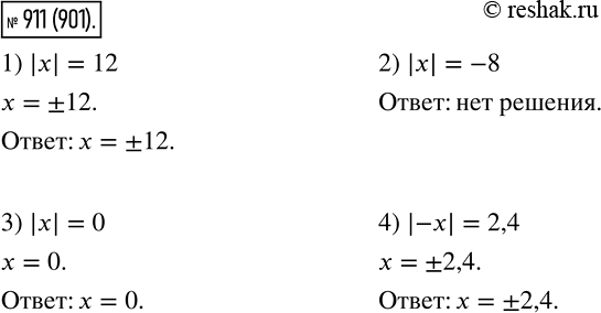 Изображение 911. Решите уравнение:1) |x| = 12;	2) |х| = -8;3) |х| = 0;4) |-х|...