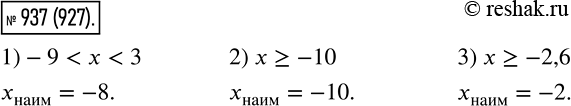 Изображение 937. Найдите наименьшее целое число, при котором верно неравенство:1) -9 < x < 3;	2) x >= -10;	3) x >=...