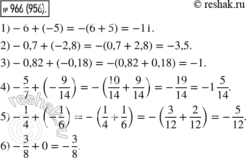 Изображение 966. Найдите сумму: 1) -6 + (-5);2) -0,7 + (-2,8);3) -0,82 + (-0,18);4) -5/7 + (-9/14);5) -1/4 + (-1/6);6) -3/8  + 0....